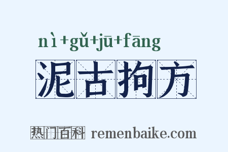 泥古拘方是什么意思的图片